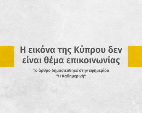i-eikona-tis-kyprou-den-einai-thema-epikoinonias