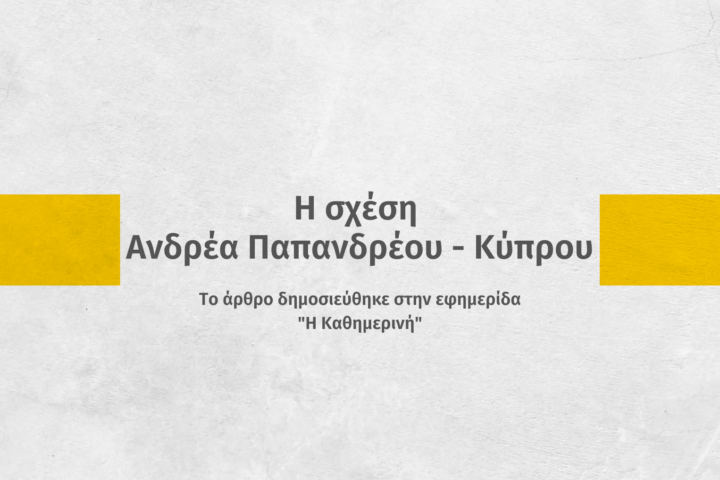 Η σχέση Ανδρέα Παπανδρέου – Κύπρου