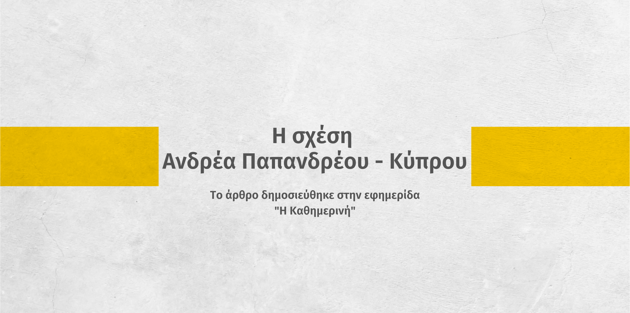 Η σχέση Ανδρέα Παπανδρέου – Κύπρου