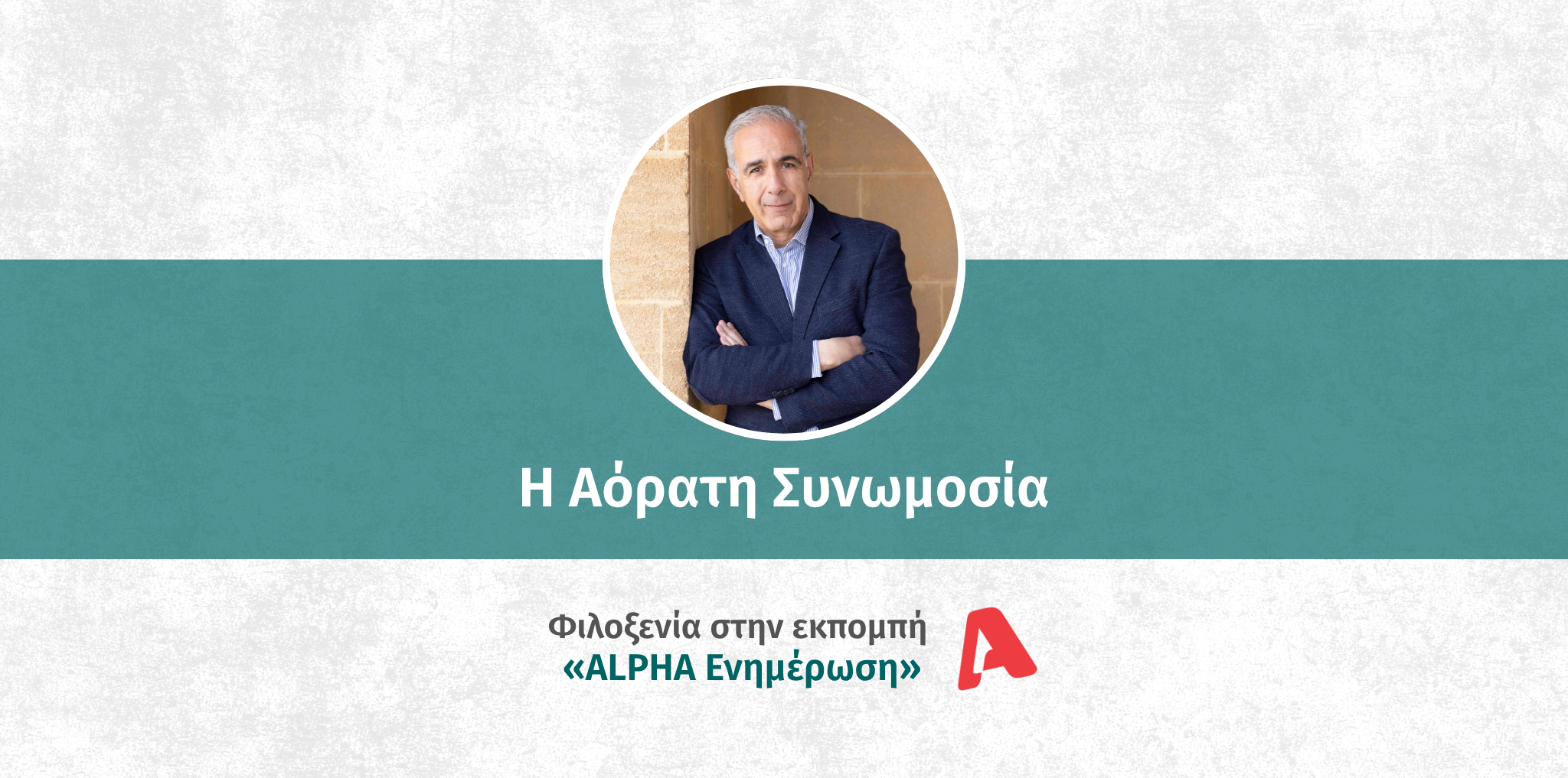 andreas-hadjikyriakos-aorati-synomosia-alpha