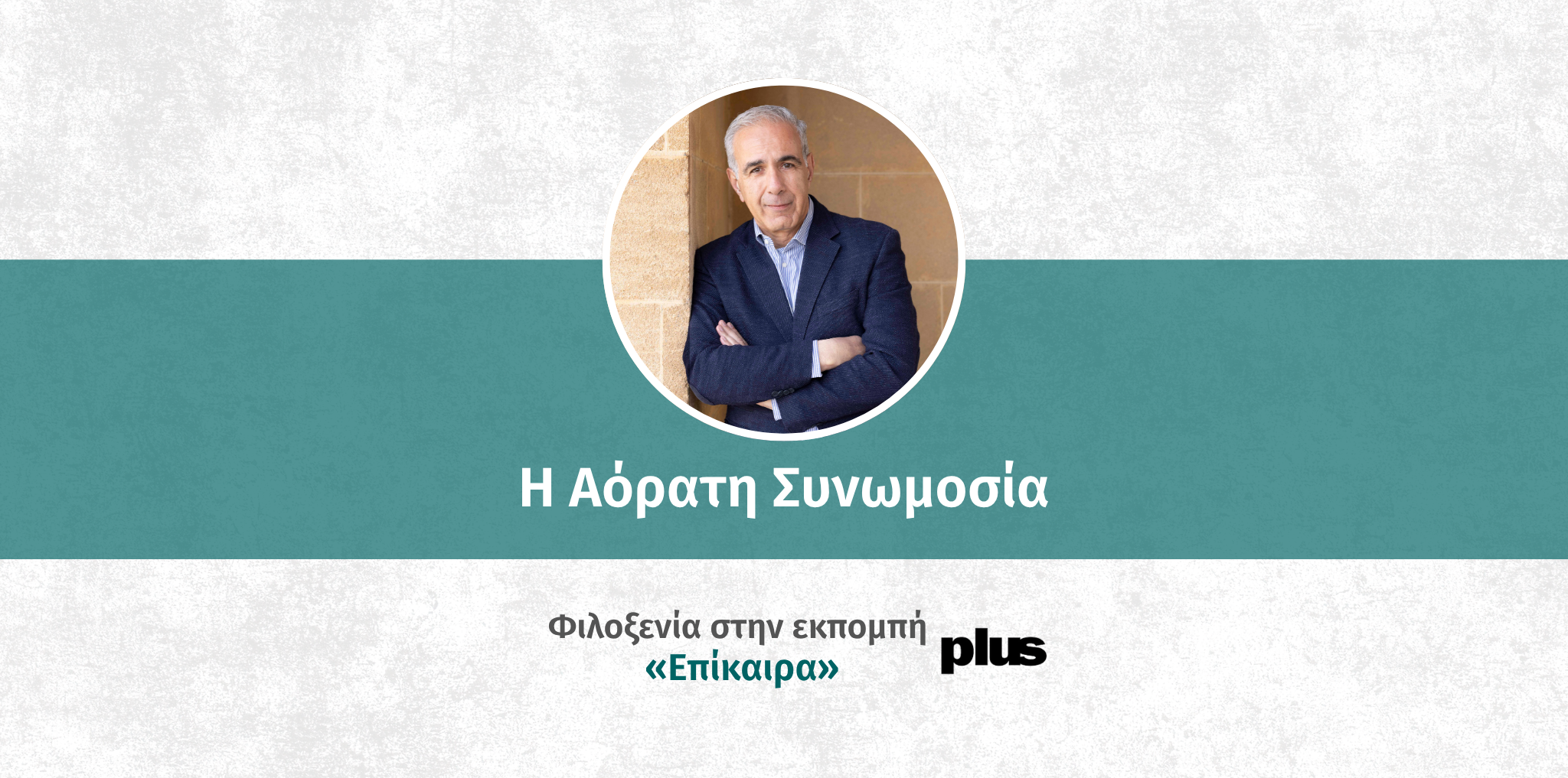 andreas-hadjikyriakos-aorati-synomosia-plus