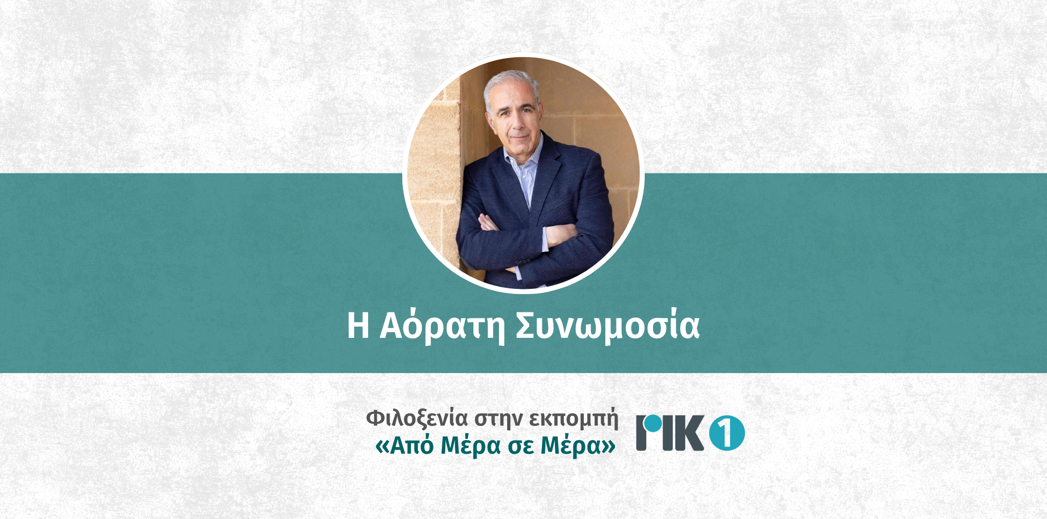 andreas-hadjikyriakos-aorati-synomosia-rik1